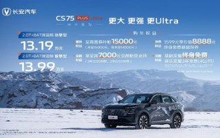 长安第四代CS75PLUS Ultra来了！更强动力仅售13.19万元起！