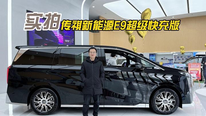四川方言：天下武功唯快不破，实拍传祺新能源E9超级快充版