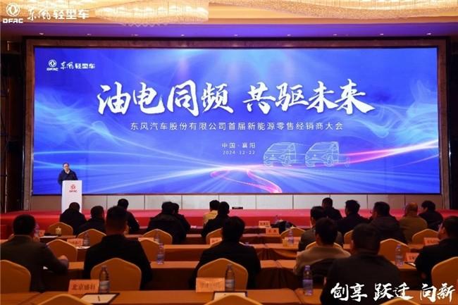 发力新能源,锚定新跃迁 东风股份2025年合作伙伴大会系列报道之(二)