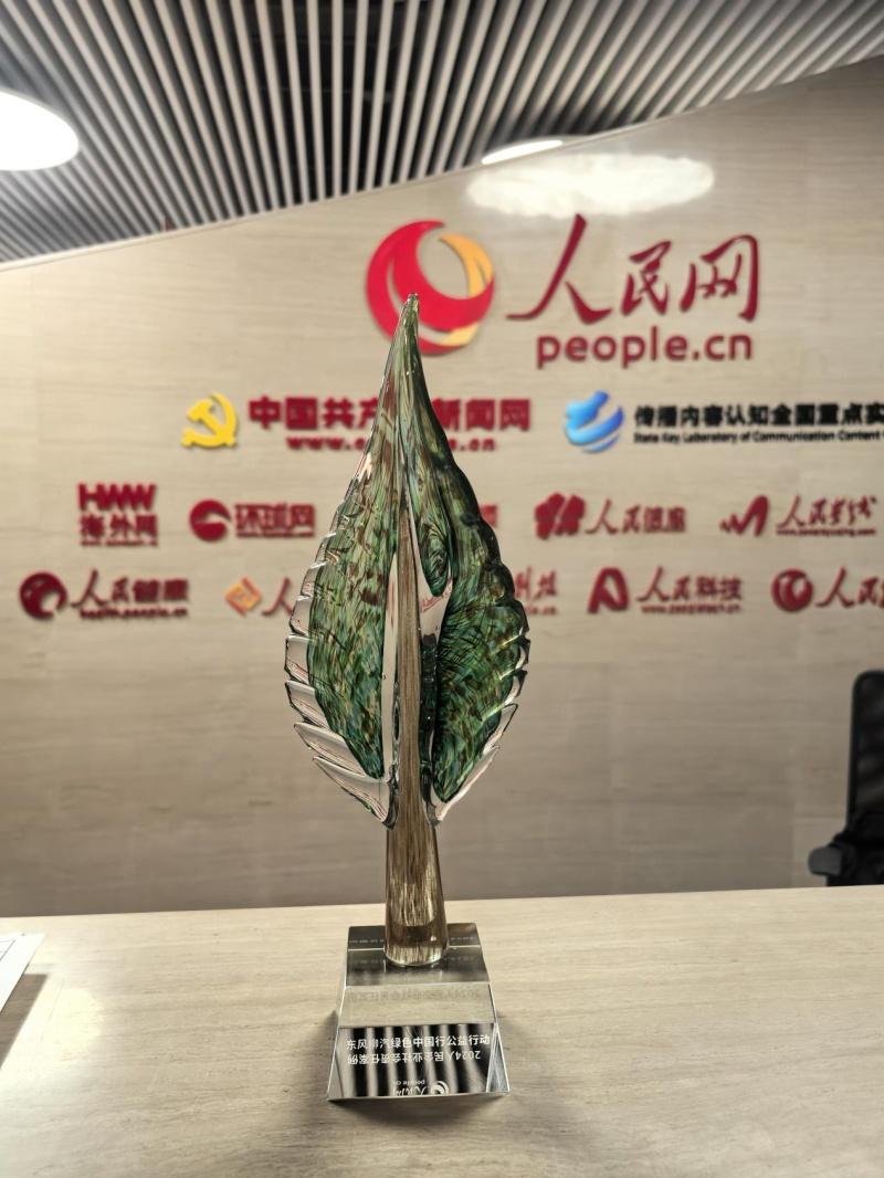践行公益,绿色回响!东风柳汽绿色中国行荣获2024人民企业社会责任奖