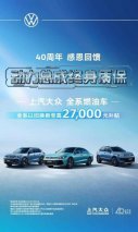 24年国补进入倒计时 上汽大众这波羊毛不薅白不薅