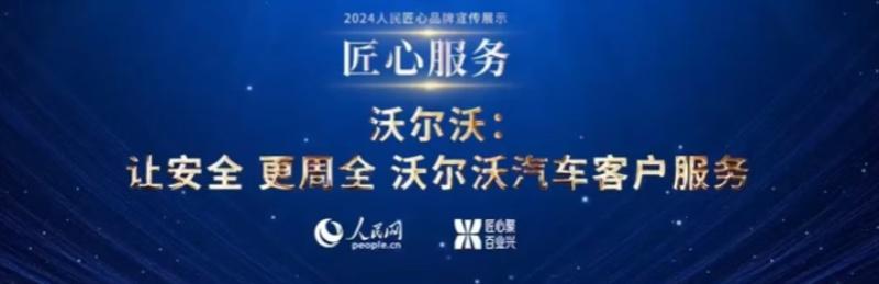 沃尔沃汽车荣获人民网2024人民质量发展论坛“匠心服务奖”