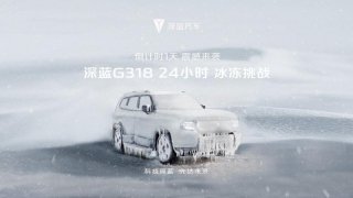 深蓝G318极寒试炼玩转冰雪驾趣 满足用户对冬季用车的所有期待