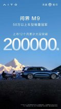 豪车新贵问界M9，累计大定超20万辆，前景无限力压群雄！