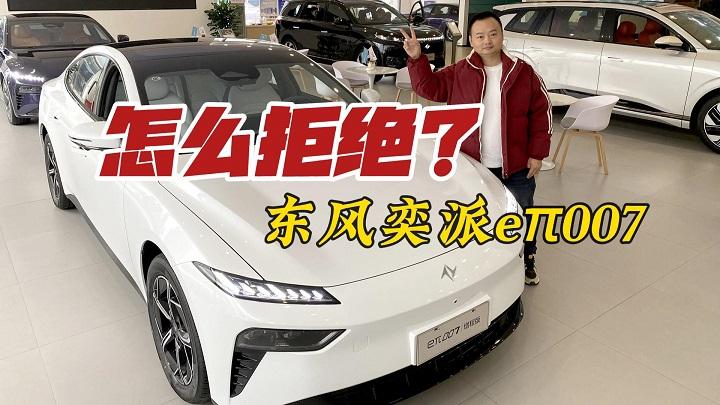 探店东风奕派eπ007，想要的配置它都有，你来找出拒绝的理由！