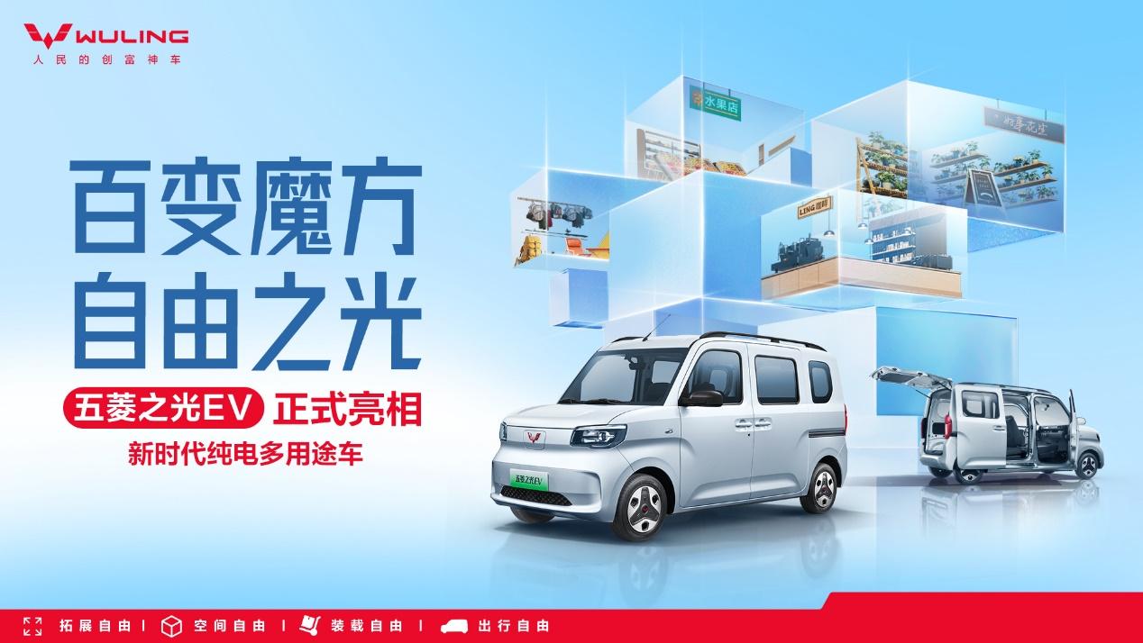 百变魔方 自由之光!新时代纯电多用途车五菱之光EV正式亮相