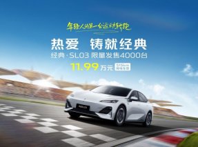 限量的深蓝经典·SL03 比秦Plus更值，你能抢到吗?