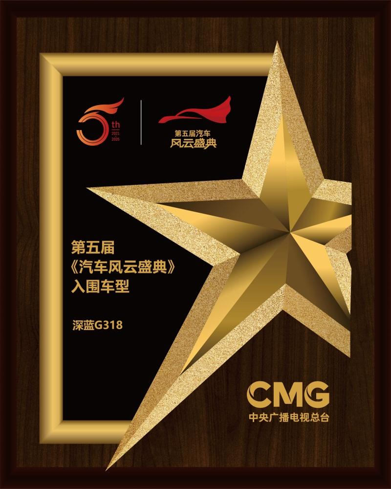 2024满载荣誉,深蓝G318卓越产品实力赢得多领域权威嘉奖