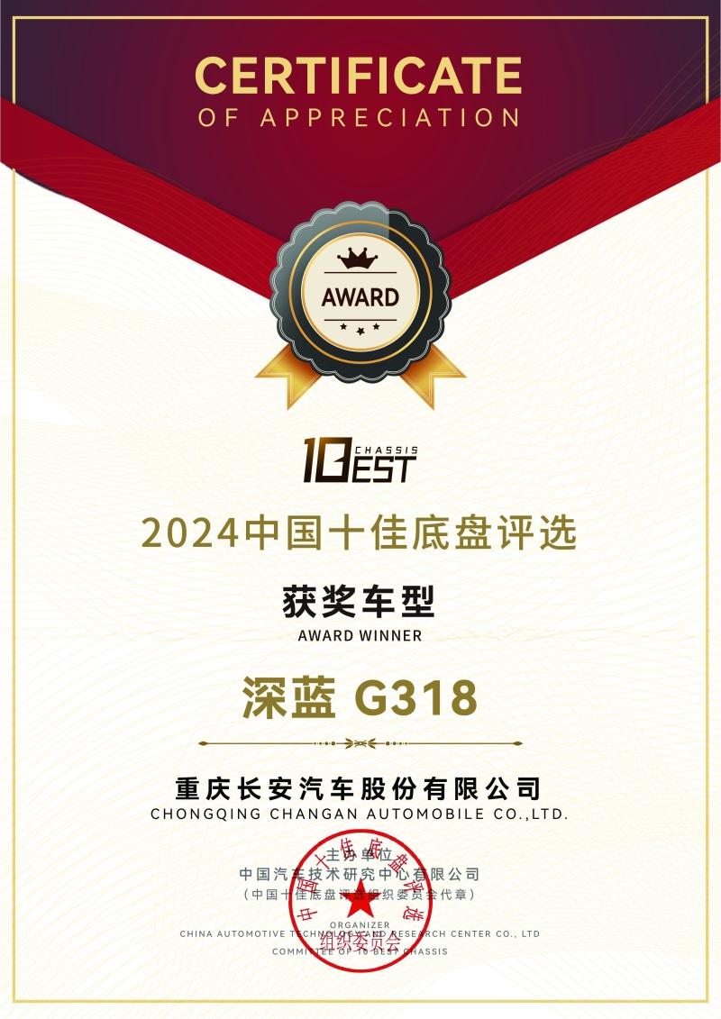 2024满载荣誉,深蓝G318卓越产品实力赢得多领域权威嘉奖