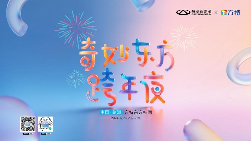 家人们,“奇妙东方跨年夜”喊你共赴新年,还送奇妙大礼QQ冰淇淋
