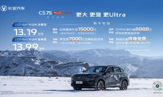 15万内首选SUV来了！长安第四代CS75PLUS Ultra，发动机峰值扭矩390N•m，仅13.19万元起！