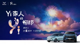 凯翼年度粉丝节燃爆宜宾 “Yi+生态战略”宠粉再升级