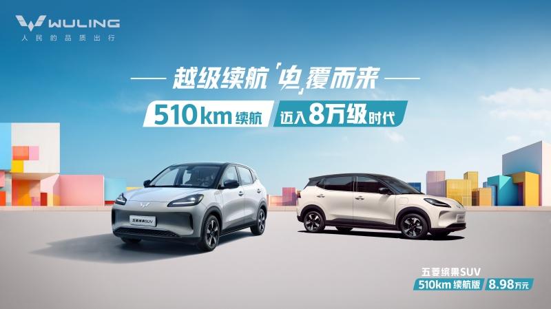 五菱宣布五百续航纯电代步车迈入八万级时代!