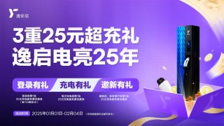 臻享三重礼遇电亮2025 逸安启超充新年礼包温暖来袭