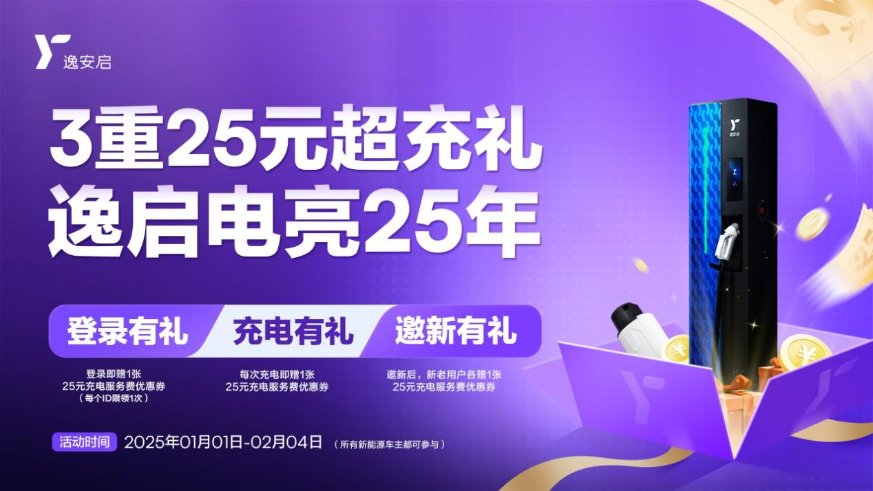 臻享三重礼遇电亮2025 逸安启超充新年礼包温暖来袭