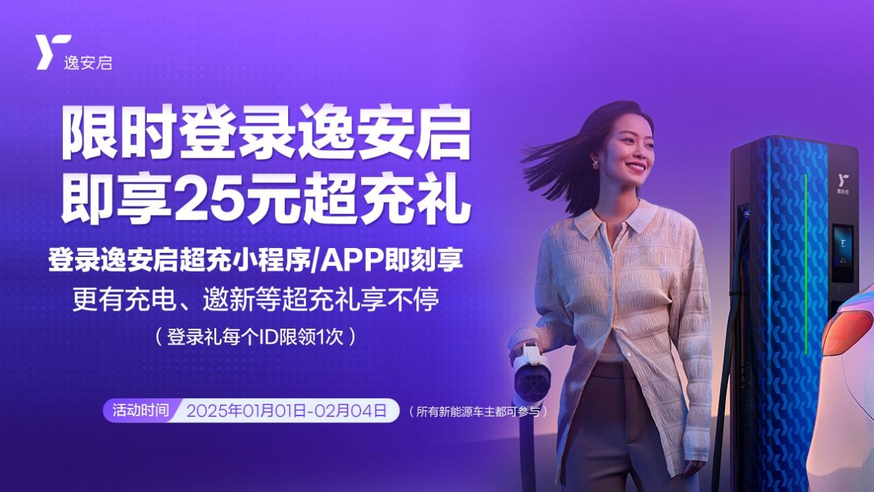 臻享三重礼遇电亮2025 逸安启超充新年礼包温暖来袭