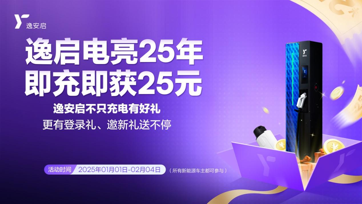 臻享三重礼遇电亮2025 逸安启超充新年礼包温暖来袭