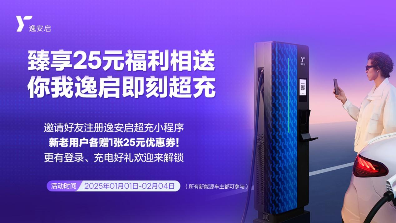 臻享三重礼遇电亮2025 逸安启超充新年礼包温暖来袭