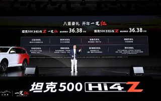 开启泛越野新纪元 探索生活无限可能 坦克500 Hi4-Z正式上市 售价36.38万元