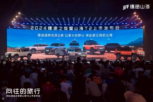 捷途汽车2024年全球销售568387辆,同比大涨80.3%