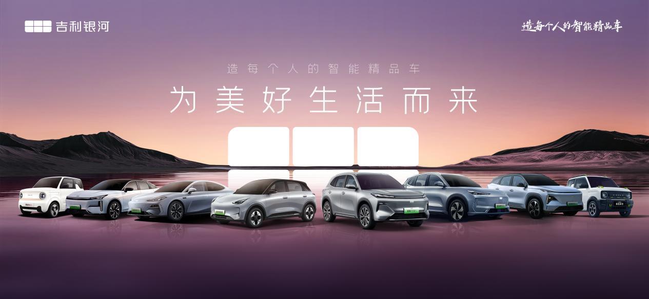 吉利银河2024年销量49.4万辆创新高,同比大增80%