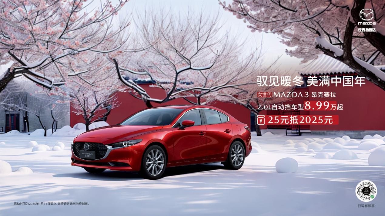 驭见暖冬 美满中国年 长安马自达MAZDA EZ-6领衔全系车型新年送好礼
