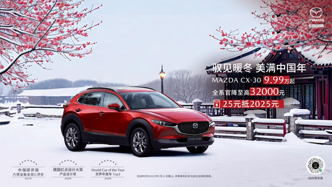 驭见暖冬 美满中国年 长安马自达MAZDA EZ-6领衔全系车型新年送好礼