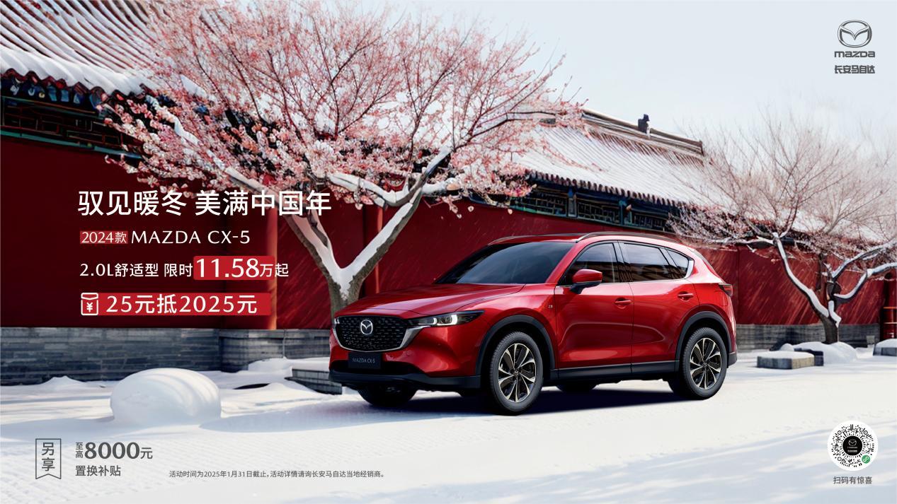 驭见暖冬 美满中国年 长安马自达MAZDA EZ-6领衔全系车型新年送好礼