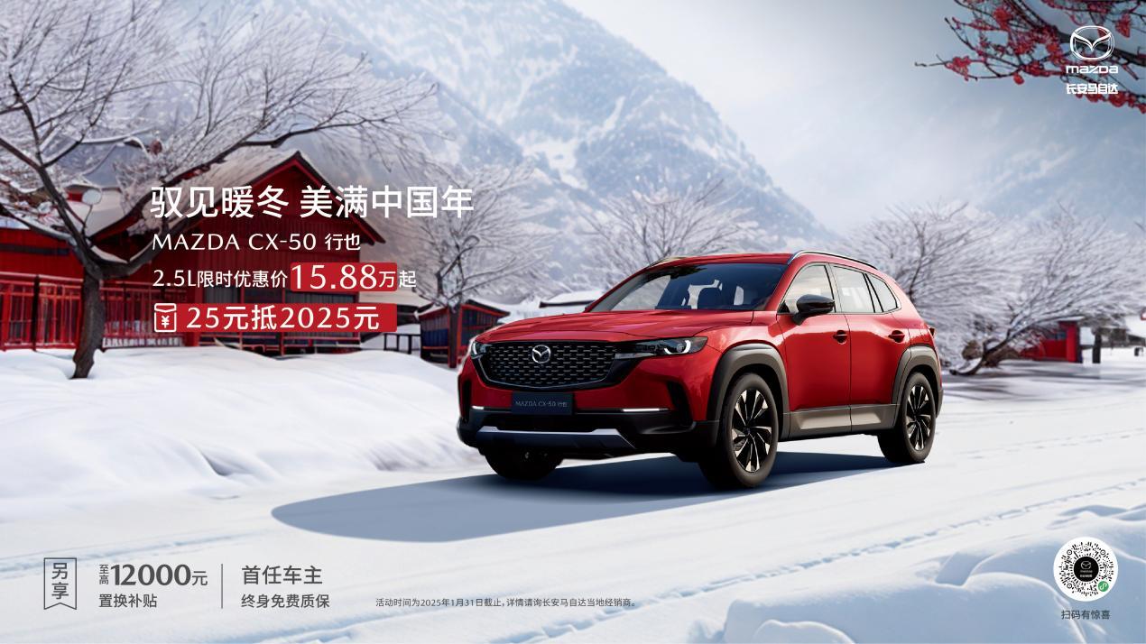驭见暖冬 美满中国年 长安马自达MAZDA EZ-6领衔全系车型新年送好礼