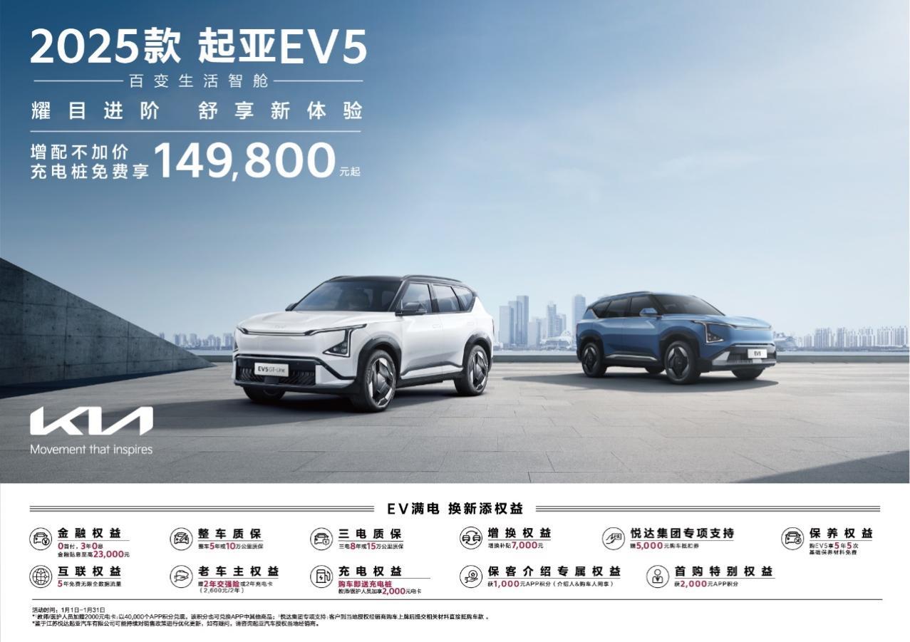 智能舒适进阶 2025款起亚EV5引领绿色出行新风尚