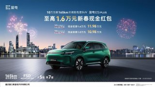 蓝电E5 PLUS推新春现金红包 10.98万元即可拥有165km长续航版