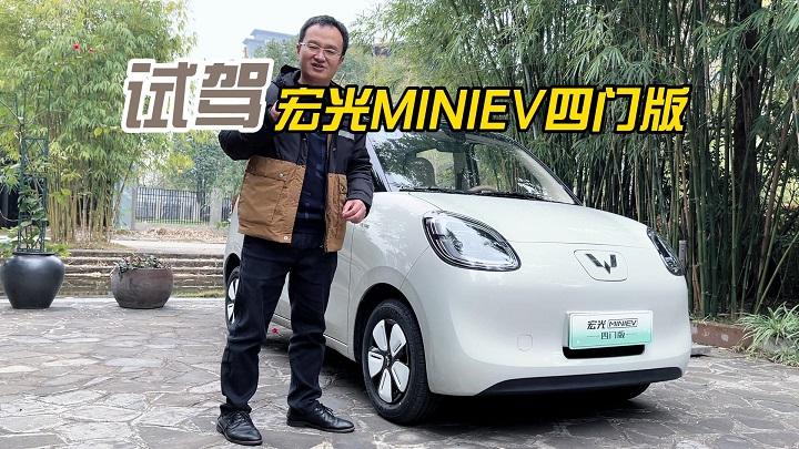四川方言：处处以人为本、细节设计好评，试驾宏光MINIEV四门版