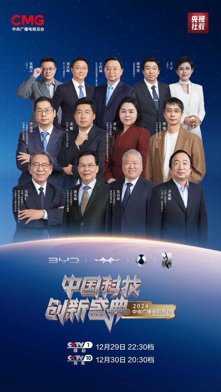 2025科创跨年,比亚迪亮相院士齐聚的央视“科晚”