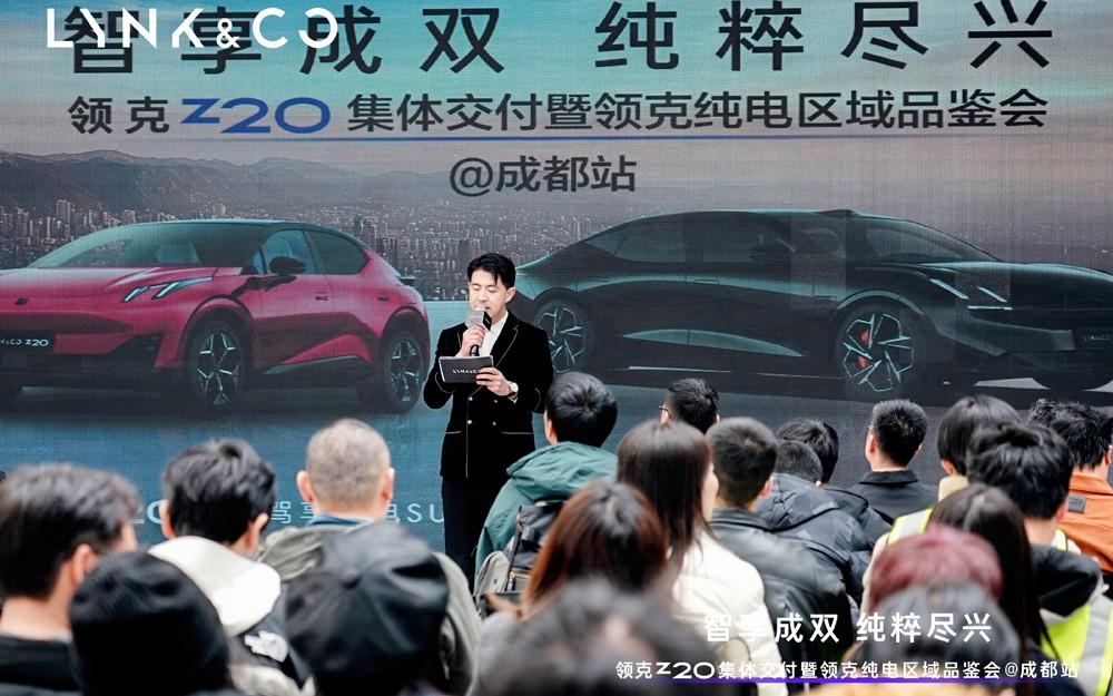 领克Z20集体交付暨领克纯电区域品鉴会