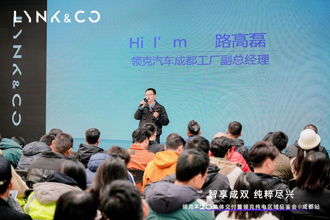 领克Z20集体交付暨领克纯电区域品鉴会