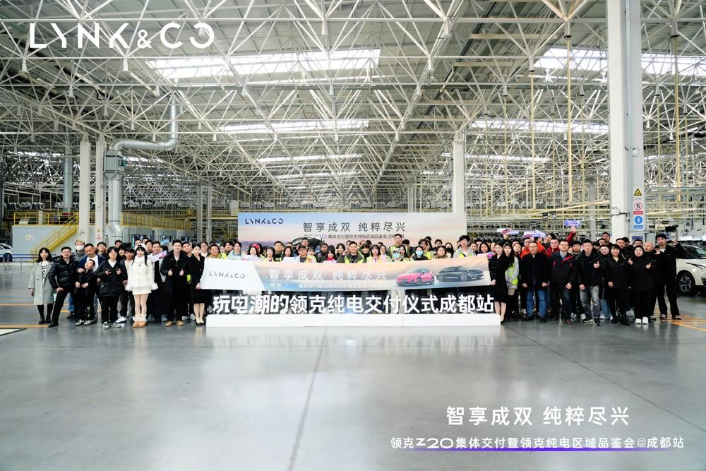 领克Z20集体交付暨领克纯电区域品鉴会