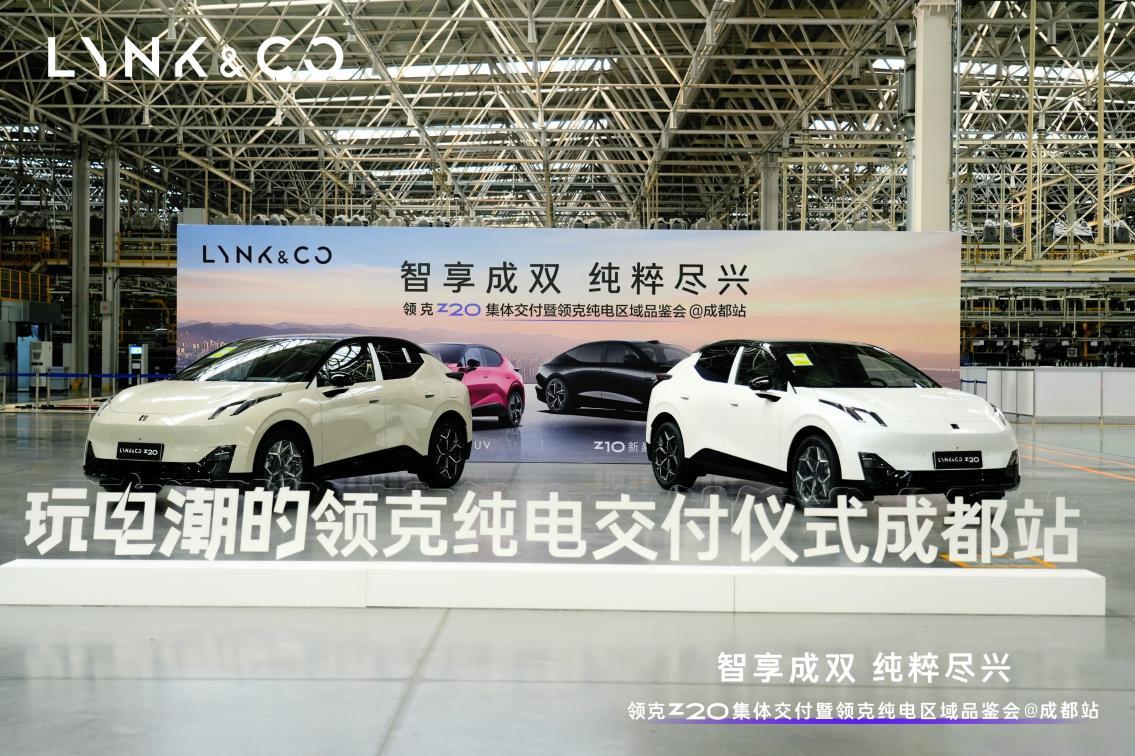 领克Z20集体交付暨领克纯电区域品鉴会