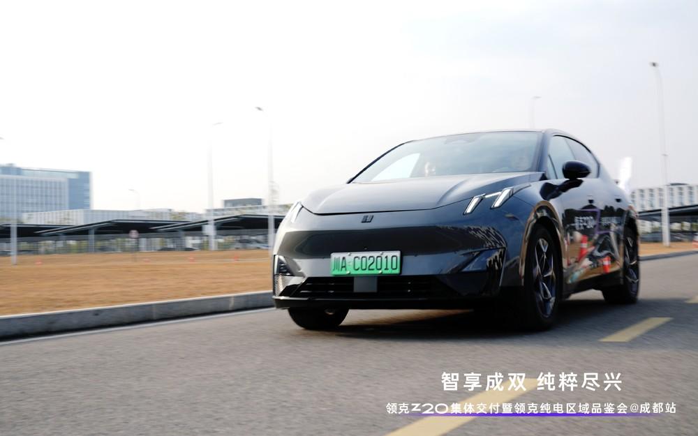 领克Z20集体交付暨领克纯电区域品鉴会
