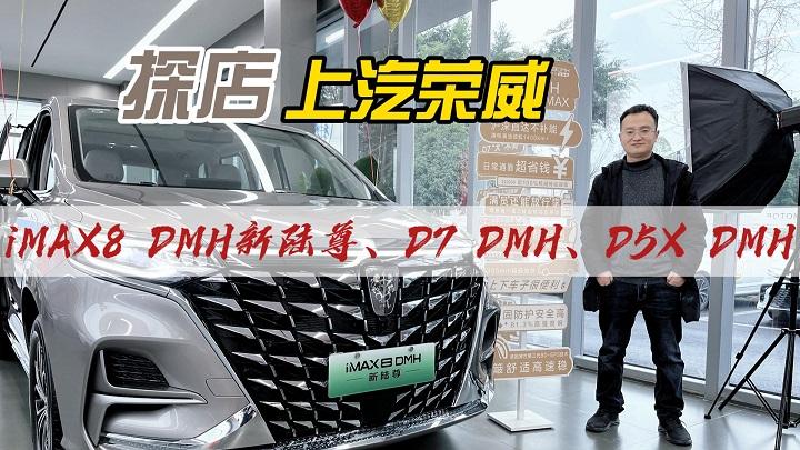 四川方言：探店荣威iMAX8 DMH新陆尊，买就送华为手机，巴适得板