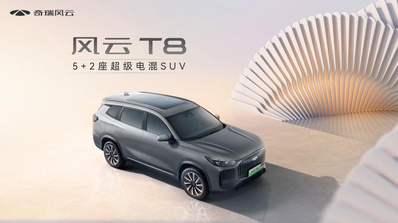 奇瑞风云T8预售发布会