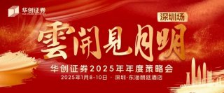 亿咖通科技应邀参加华创证券2025年度策略会