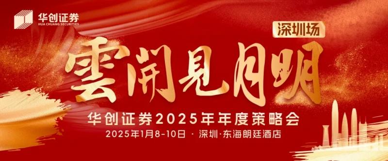 亿咖通科技应邀参加华创证券2025年度策略会