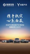情系日喀则 同心渡难关 东风汽车携岚图汽车等品牌捐赠款物1000万