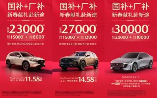 国补+厂补至高30,000元 长安马自达让你轻松买车过新年