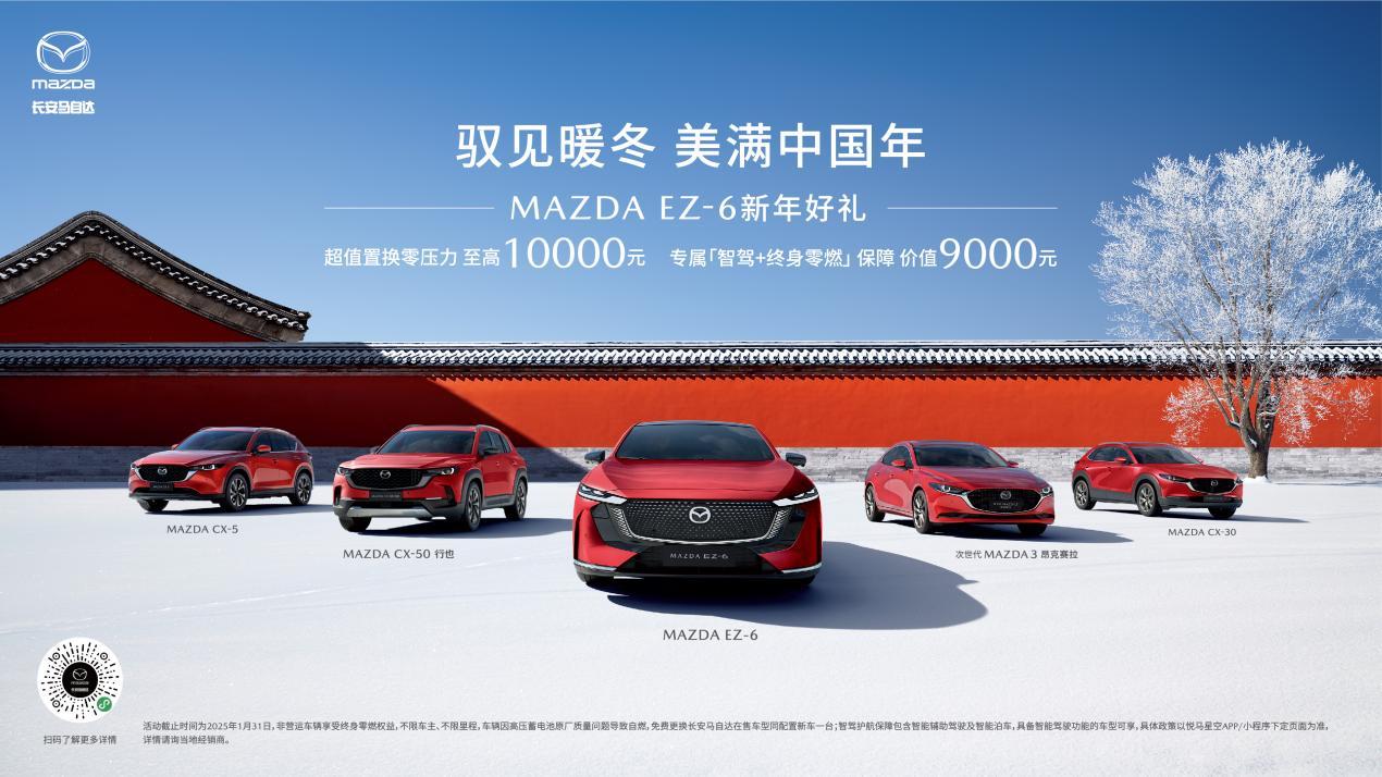 国补+厂补至高30,000元 长安马自达让你轻松买车过新年