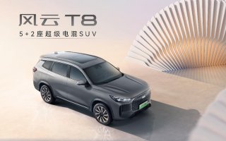 全面重塑国民车标准，奇瑞风云T8预售价10.99万元-15.69万元