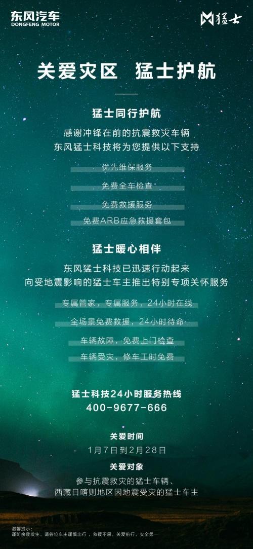 猛士之心 为爱驰援 东风猛士917车主携援助物资驰援西藏日喀则震区