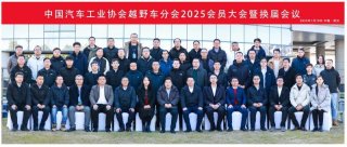 中国汽车工业协会越野车分会2025会员大会暨换届大会成功召开