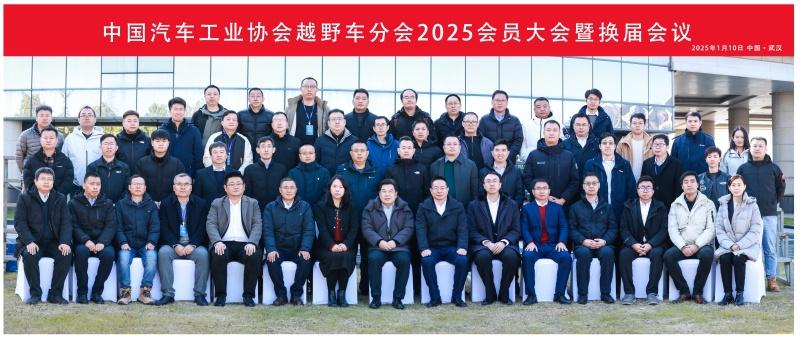 中国汽车工业协会越野车分会2025会员大会暨换届大会成功召开