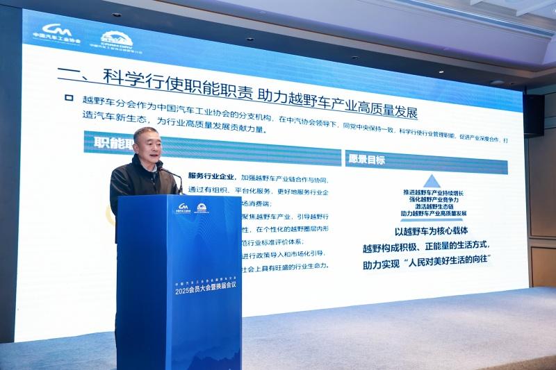 中国汽车工业协会越野车分会2025会员大会暨换届大会成功召开